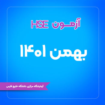 اطلاعیه آزمون HSE | بهمن ماه 1401